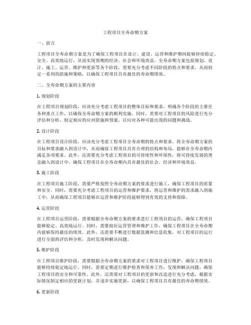 工程项目全寿命期方案