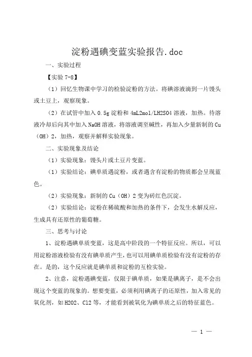 淀粉遇碘变蓝实验报告.doc