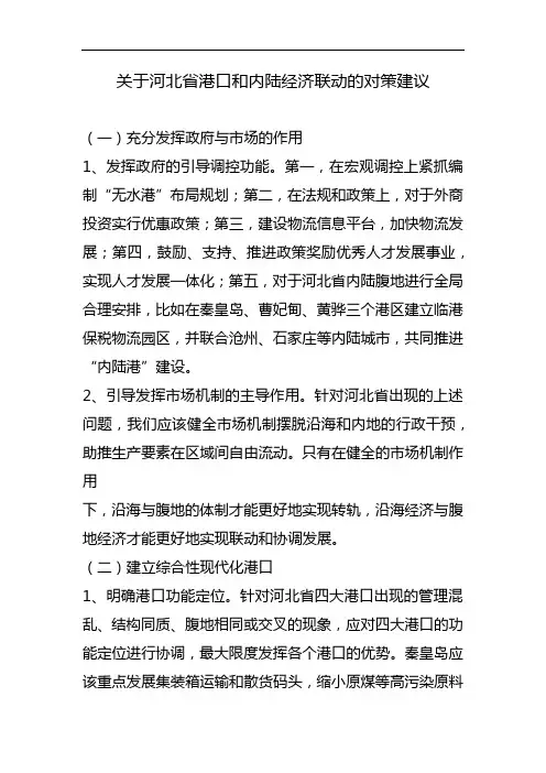 关于河北省港口和内陆经济联动的对策建议