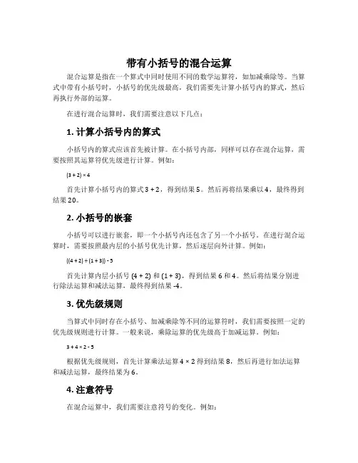 带有小括号的混合运算