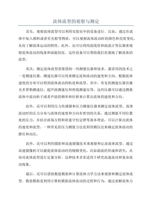 流体流型的观察与测定