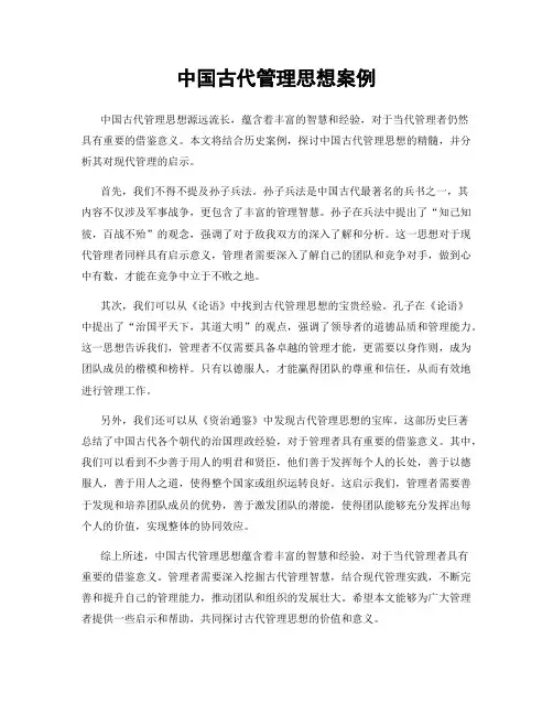 中国古代管理思想案例