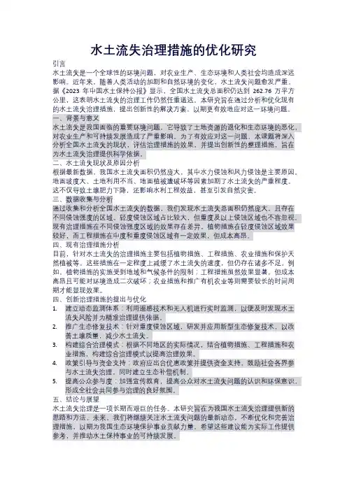 水土流失治理措施的优化研究