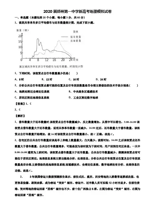 2020届郑州第一中学新高考地理模拟试卷含解析