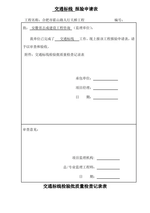交通标线检验批质量检查记录表