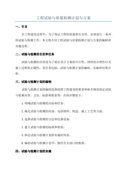 工程试验与质量检测计划与方案