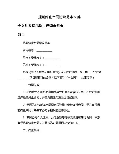 提前终止合同协议范本5篇