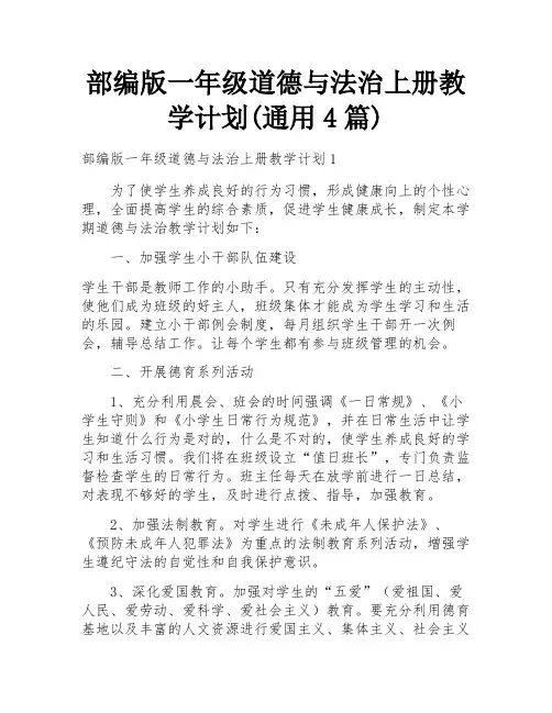部编版一年级道德与法治上册教学计划(通用4篇)