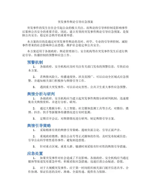 突发事件舆论引导应急预案