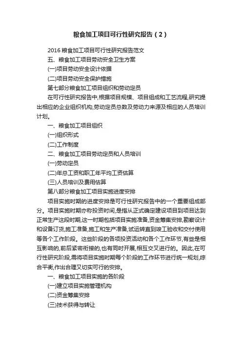 粮食加工项目可行性研究报告（2）