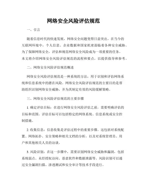 网络安全风险评估规范