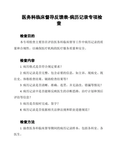 医务科临床督导反馈表-病历记录专项检查