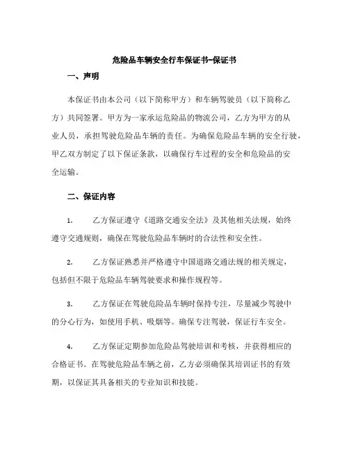 危险品车辆安全行车保证书-保证书