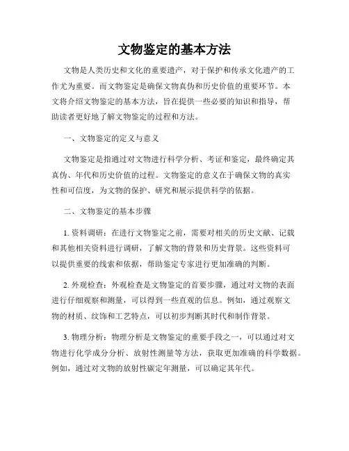 文物鉴定的基本方法