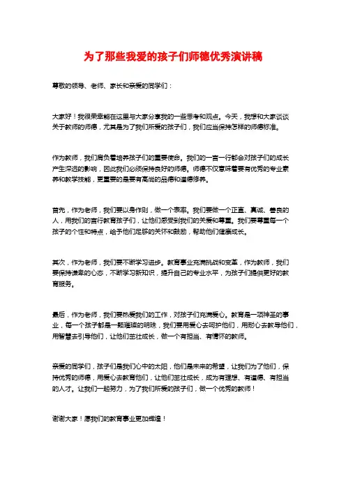 为了那些我爱的孩子们师德优秀演讲稿