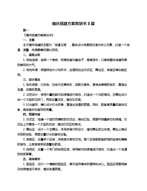婚庆搭建方案策划书3篇