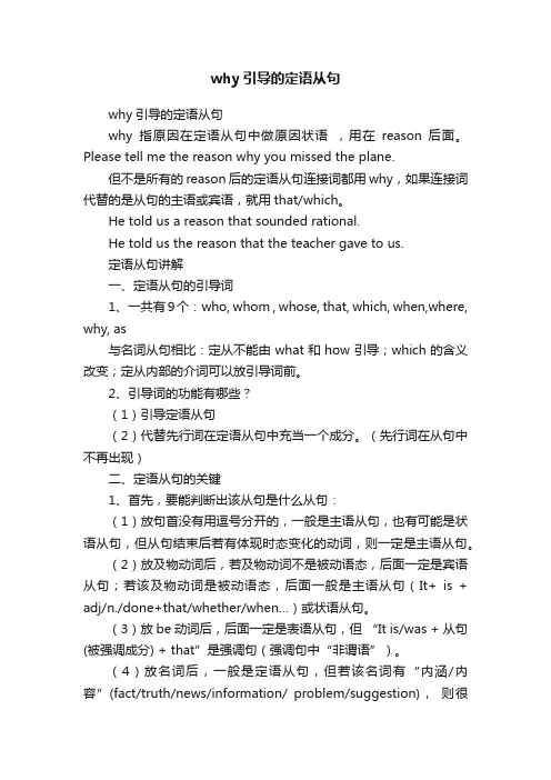 why引导的定语从句