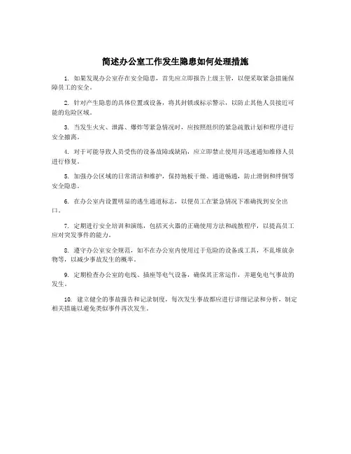 简述办公室工作发生隐患如何处理措施