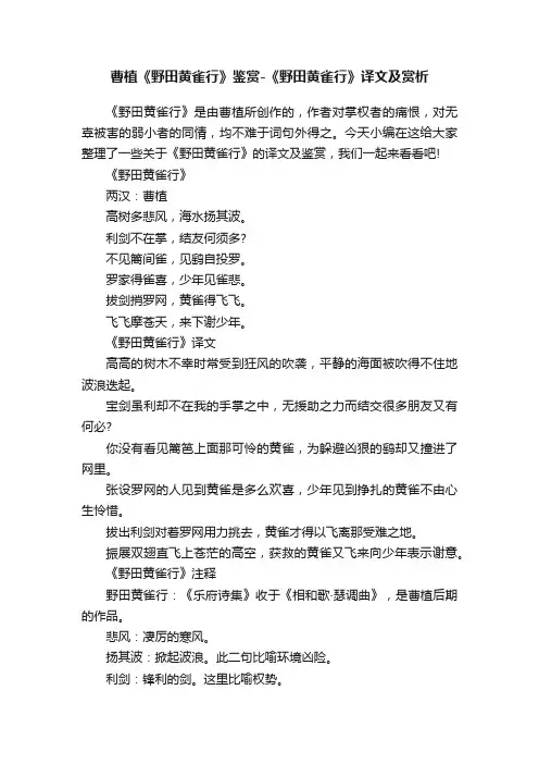曹植《野田黄雀行》鉴赏-《野田黄雀行》译文及赏析