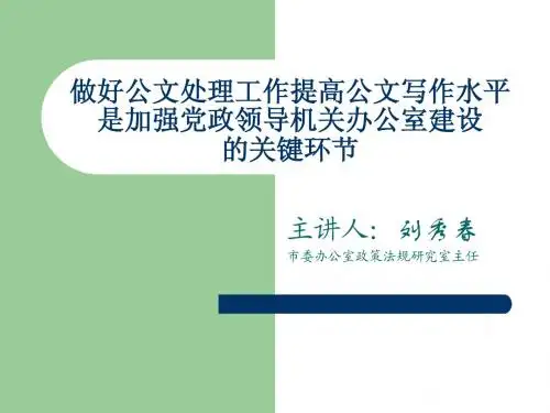 党政机关 公文处理与公文写作
