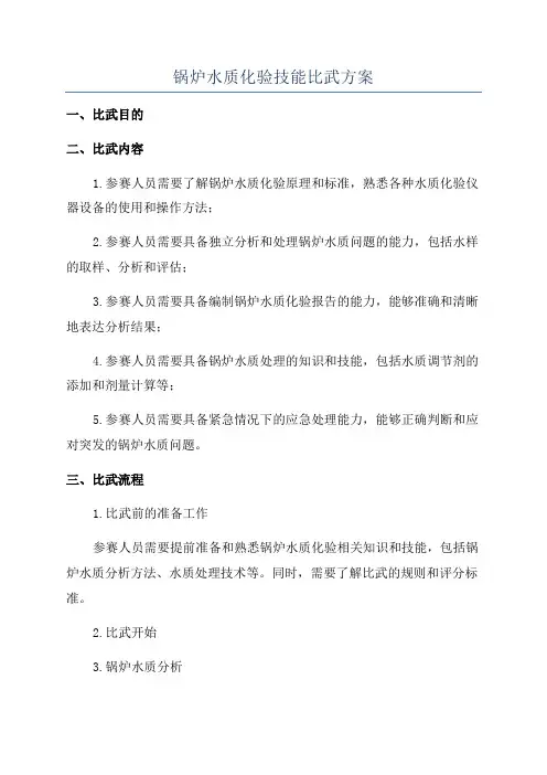 锅炉水质化验技能比武方案