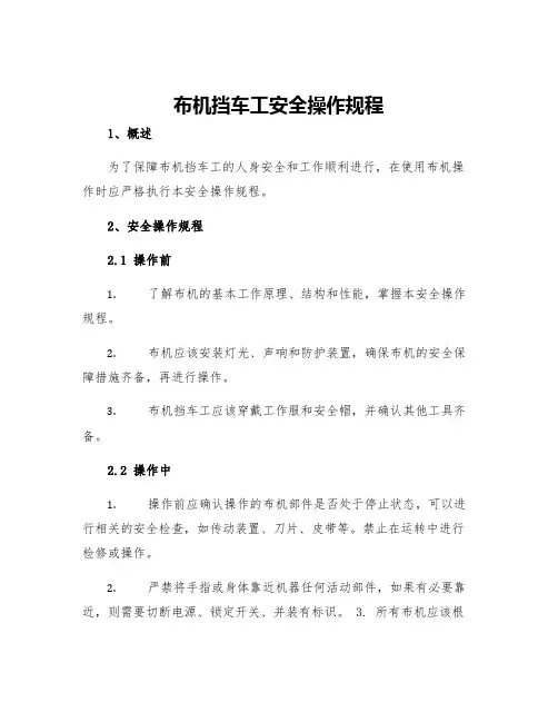 布机挡车工安全操作规程