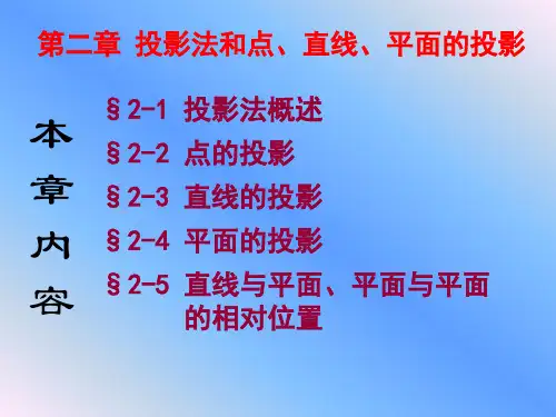 第二章工程制图A 投影法和点、直线、平面的投影