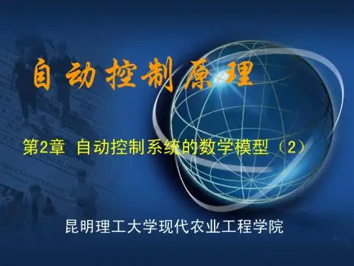 第2章 自动控制系统的数学模型(2)