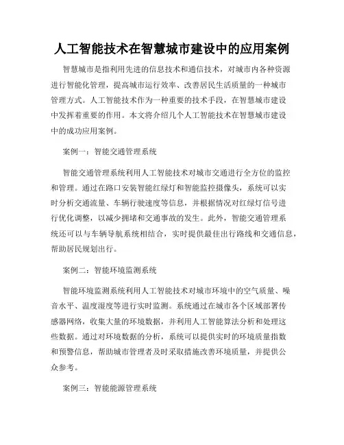 人工智能技术在智慧城市建设中的应用案例