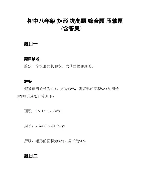 初中八年级 矩形 拔高题 综合题 压轴题(含答案)