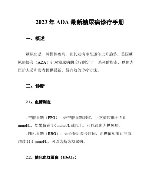 2023年ADA最新糖尿病诊疗手册