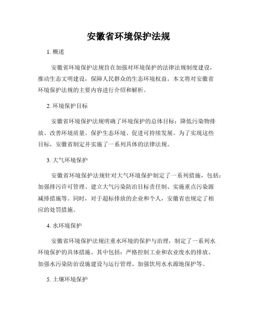 安徽省环境保护法规