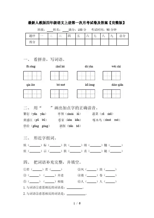 最新人教版四年级语文上册第一次月考试卷及答案【完整版】
