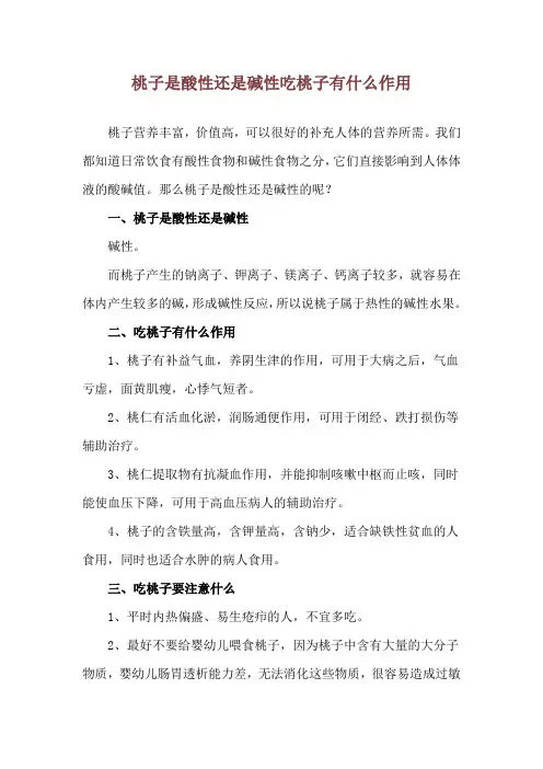 桃子是酸性还是碱性 吃桃子有什么作用
