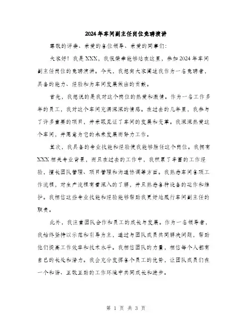 2024年车间副主任岗位竞聘演讲（2篇）