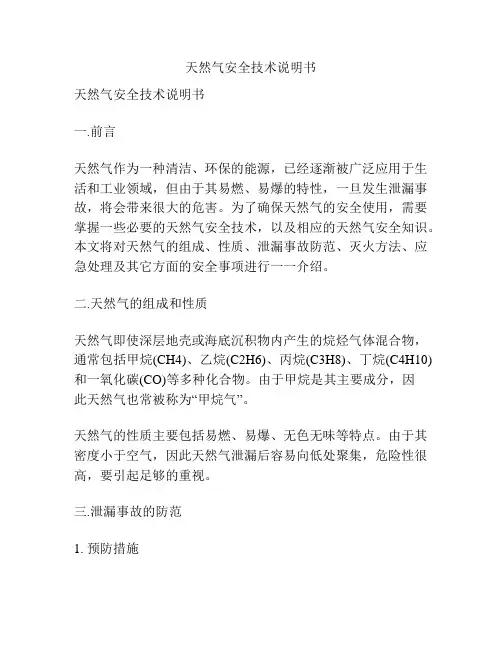 天然气安全技术说明书