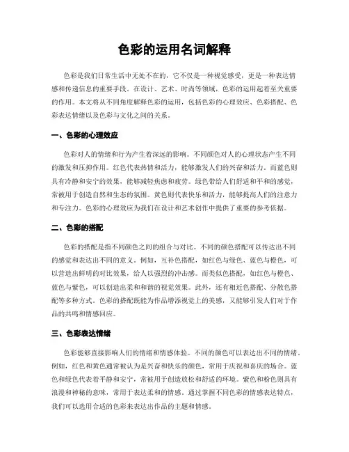 色彩的运用名词解释