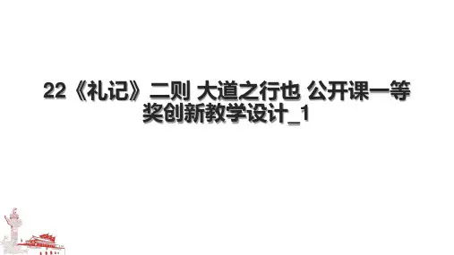 22《礼记》二则 大道之行也 公开课一等奖创新教学设计_1.pptx