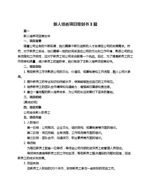 新人培养项目策划书3篇