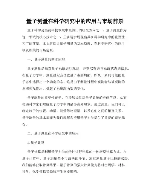 量子测量在科学研究中的应用与市场前景