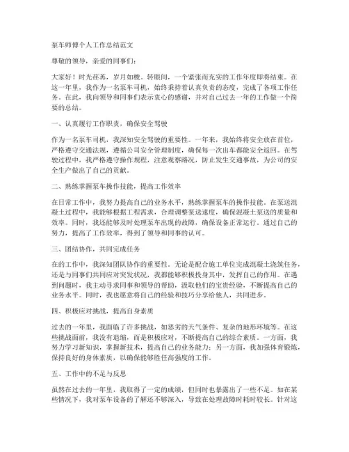 泵车师傅个人工作总结范文