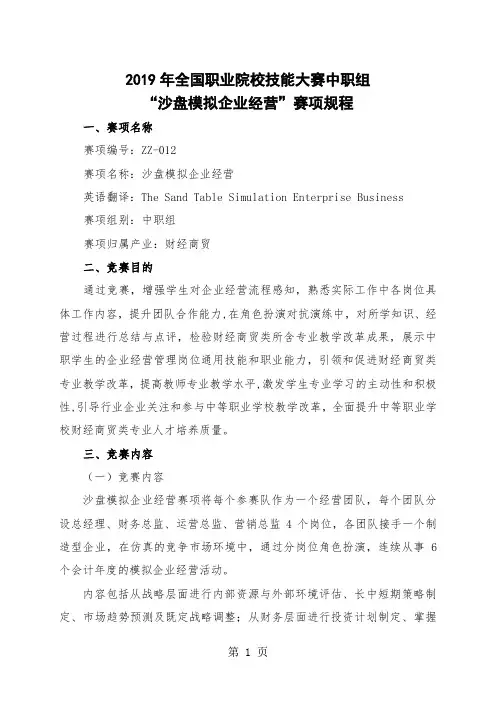 ZZ-012“沙盘模拟企业经营”赛项规程中职组共18页文档