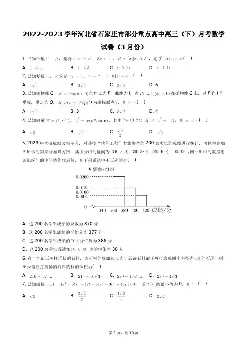 2022-2023学年河北省石家庄市部分重点高中高三(下)月考数学试卷(3月份)+答案解析(附后)