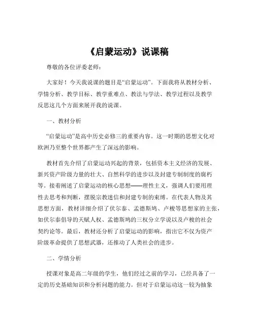 《启蒙运动》说课稿