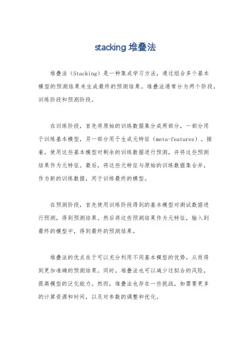 stacking堆叠法