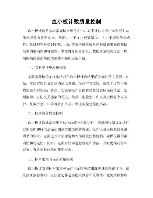 血小板计数质量控制