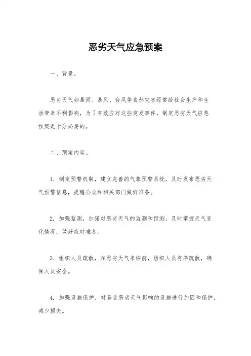 恶劣天气应急预案