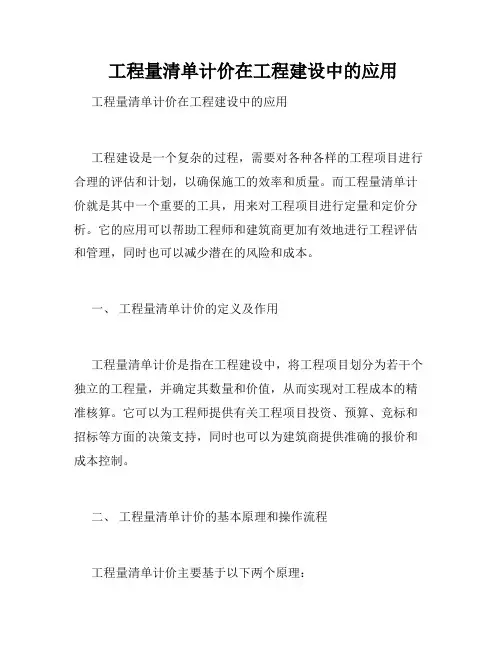  工程量清单计价在工程建设中的应用