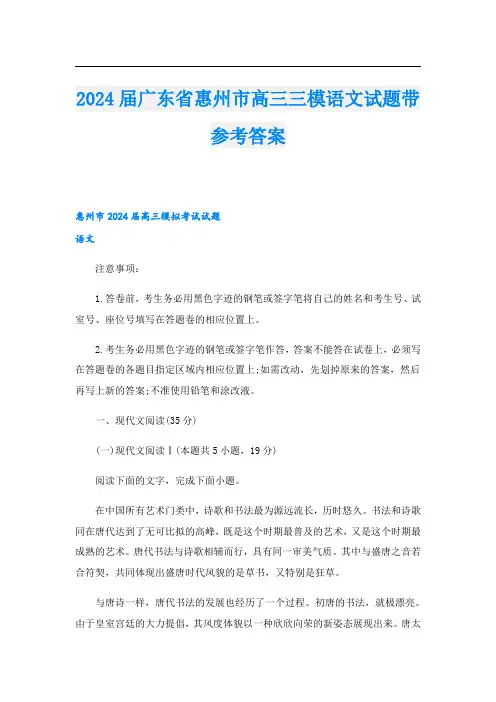 2024届广东省惠州市高三三模语文试题带参考答案.doc