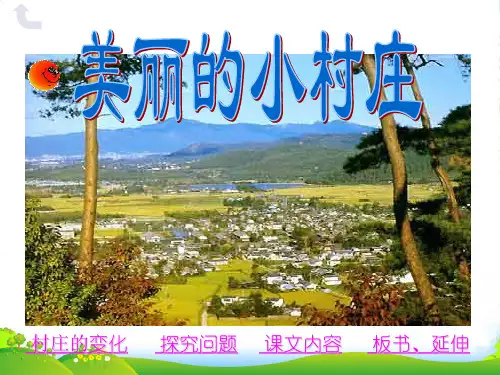 人教版小学三年级下册语文一个小村庄的故事教学PPT课件